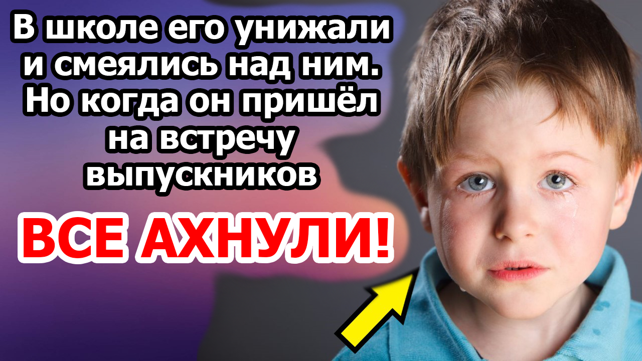 В школе его унижали и смеялись над ним. Но когда он пришёл на встречу выпускников ВСЕ АХНУЛИ! смотреть онлайн