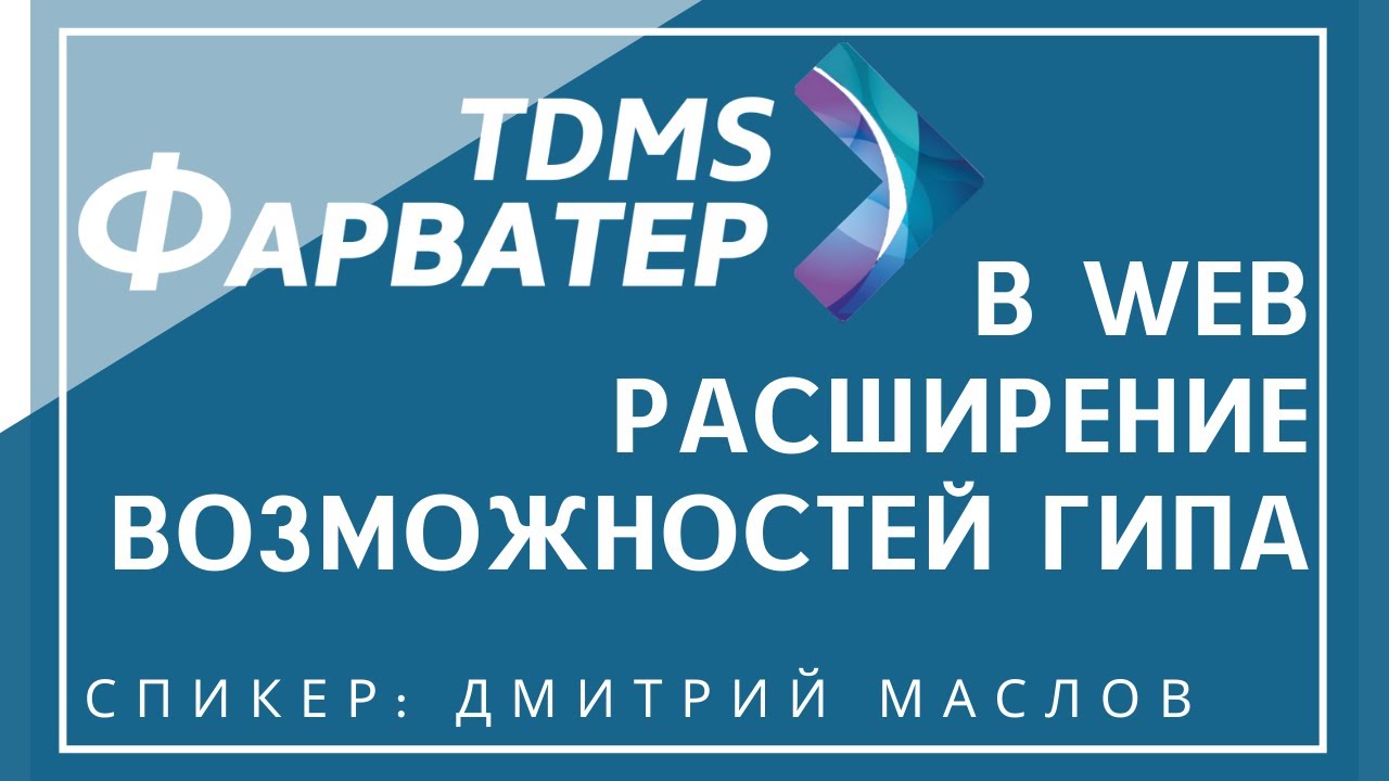 TDMS Фарватер в WEB | Расширение возможностей ГИПа | BIM | ТИМ | СЭД | СОД | CDE | Документооборот смотреть онлайн