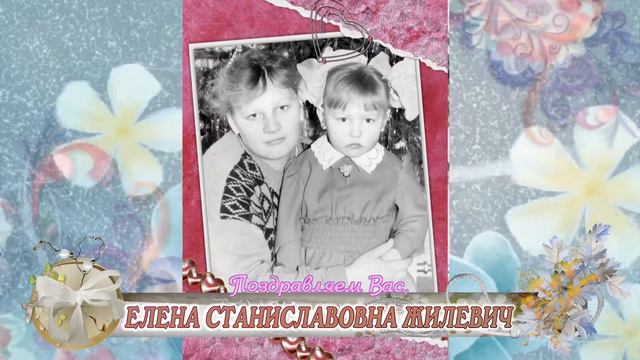 С 50-летием вас, Елена Станиславовна Жилевич! смотреть онлайн