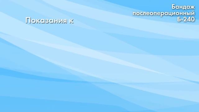 Крейт - Б 240 - Бандаж послеродовой смотреть онлайн