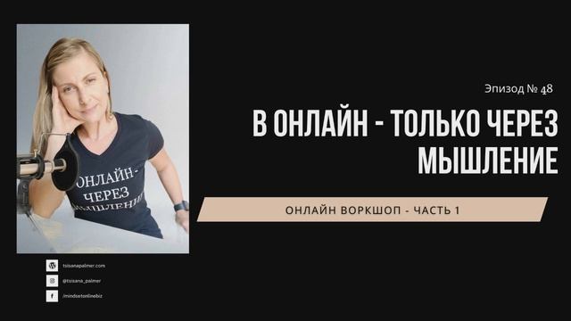 В онлайн - только через мышление. Аудио Воркшоп - Часть 1. Бонусный эпизод. смотреть онлайн