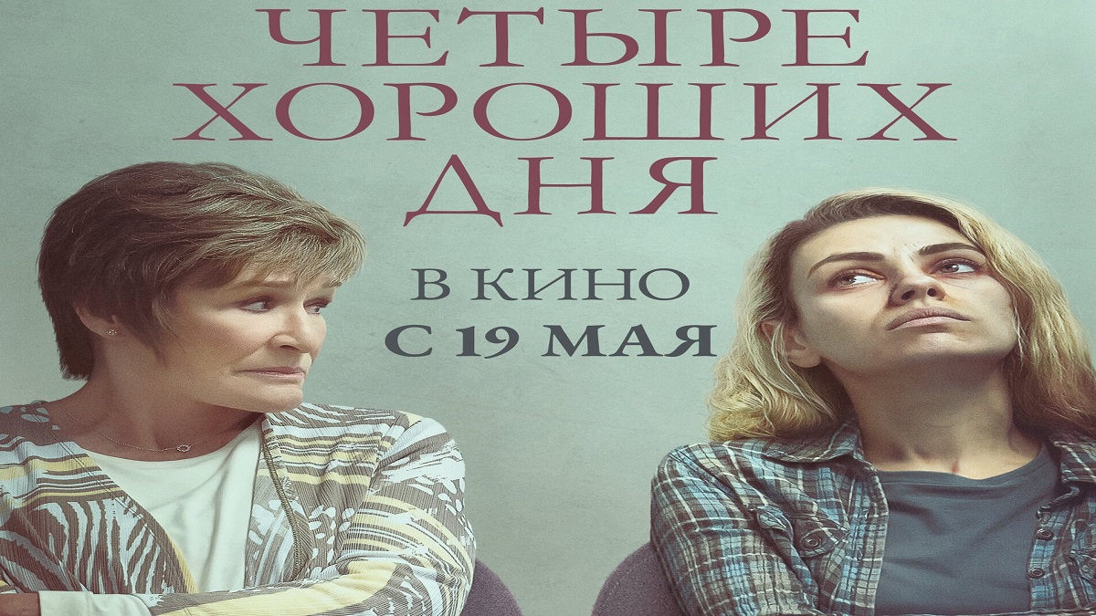 Четыре хороших дня ? Русский Трейлер ? Фильм 2022 ? С 19 мая 2022 ? смотреть онлайн