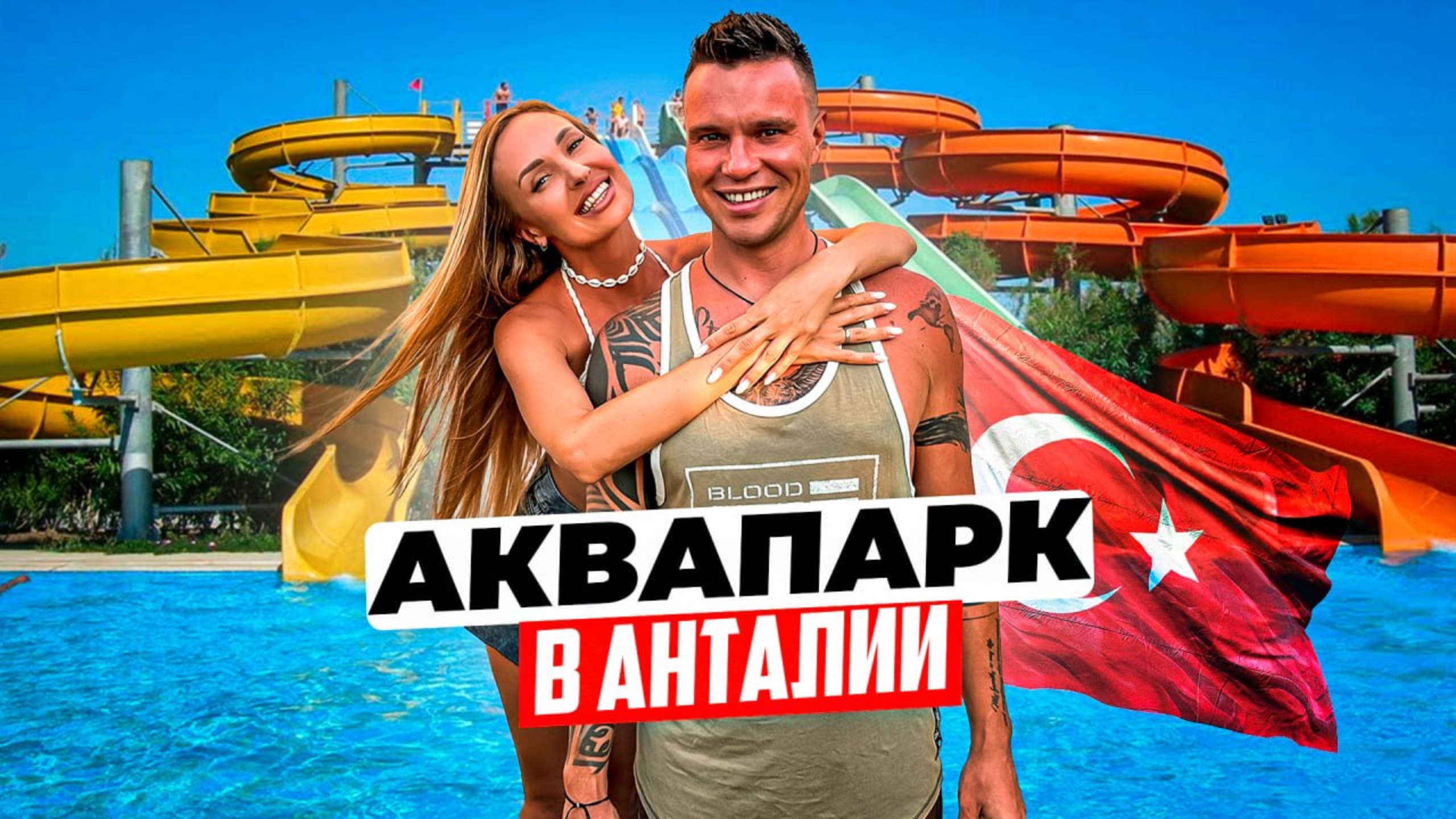 Турция – аквапарк Waterhill Park в Анталии! Стоит ли туда ехать? Обзор цен, горок, шоу дельфинов! смотреть онлайн