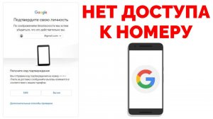 Подтверждение личности Гугл аккаунт Нет доступа к номеру телефона что делать ? .mp4