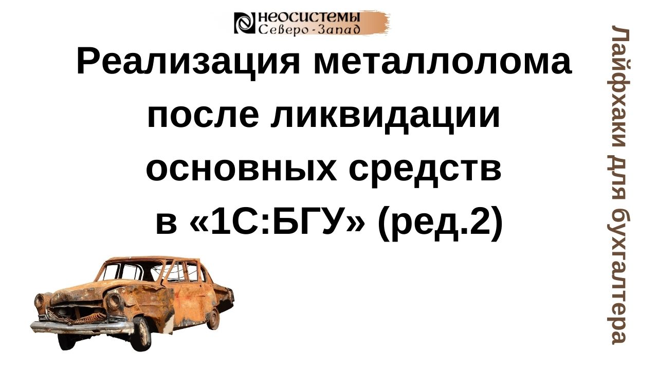 Лайфхаки для бухгалтера. Реализация металлолома после ликвидации основных средств в «1С:БГУ» (ред.2) смотреть онлайн