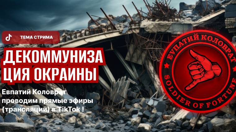 ЕВПАТИЙ КОЛОВРАТ ПРЯМОЙ ЭФИР ТЕМА СТРИМА: ДЕКОМУНИЗАЦИЯ УКРАИНЫ смотреть онлайн