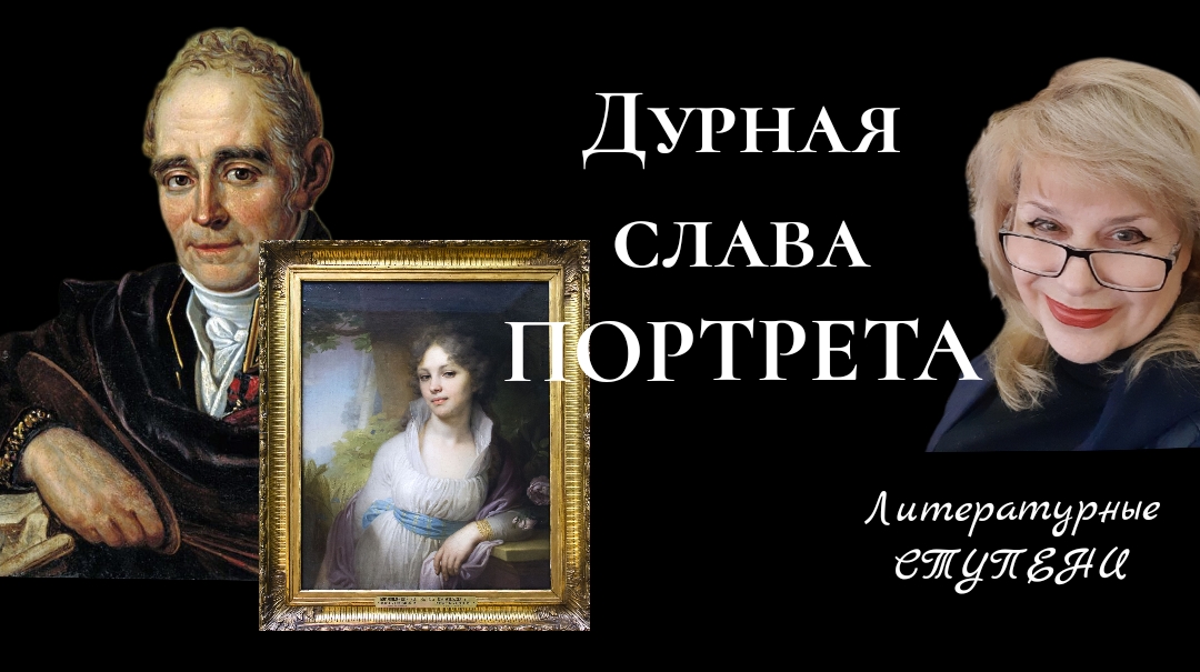 ДУРНАЯ СЛАВА ПОРТРЕТА. В.Л. БОРОВИКОВСКИЙ "ПОРТРЕТ М.И.ЛОПУХИНОЙ" смотреть онлайн