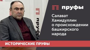 Кандидат исторических наук Салават Хамидуллин