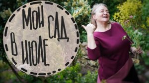 Работаю в саду. Новые планы. Эксперименты с манжеткой. Прогулка по саду. Стригу спирею Литл Принцесс