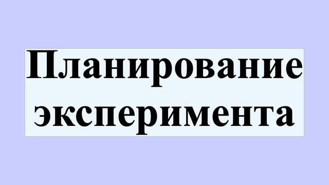 Планирование эксперимента смотреть онлайн