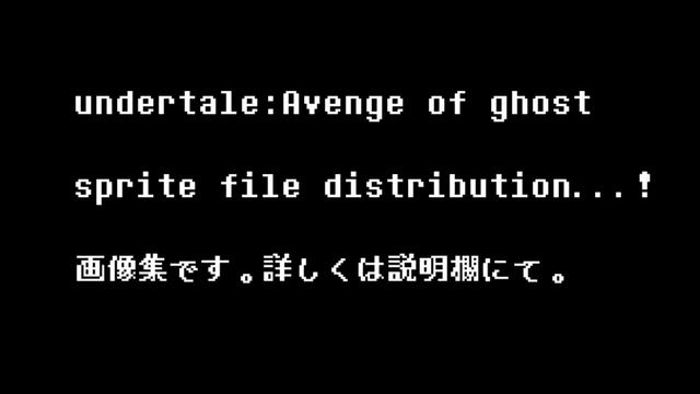 undertale:Avenge Of Ghost Sprite file distribution！(画像集配布) смотреть онлайн