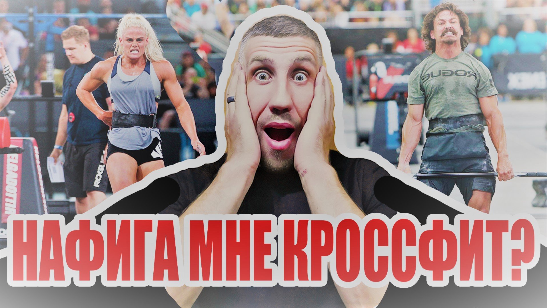 Зачем мне кроссфит?