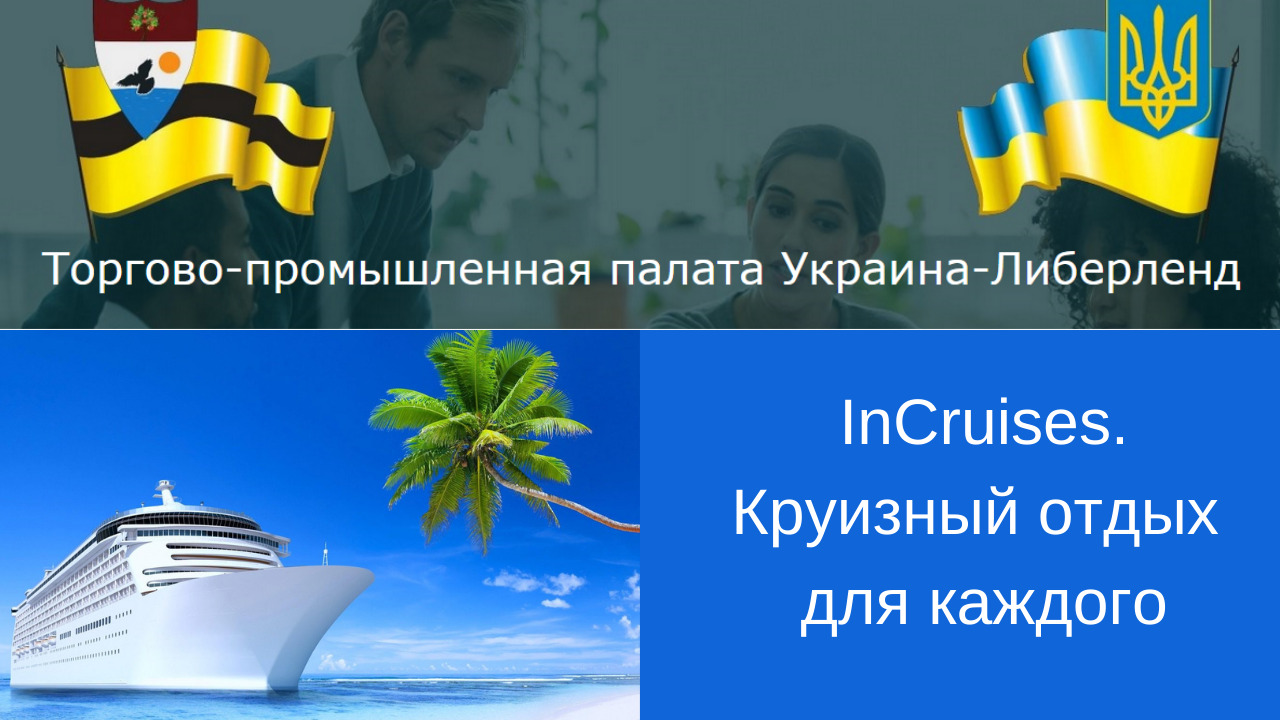 ТПП Украина-Либерленд. InCruises. Круизный отдых для каждого смотреть онлайн