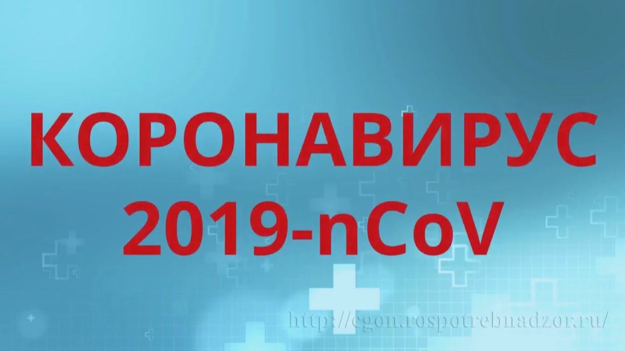 Коронавирус 2019-nCov: пути заражения, симптомы, профилактика. смотреть онлайн