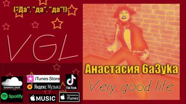 Анастасия 6a3yka - "Very Good Life" смотреть онлайн