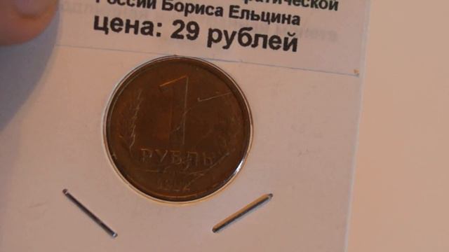 1 рубль 1992 года.Л смотреть онлайн
