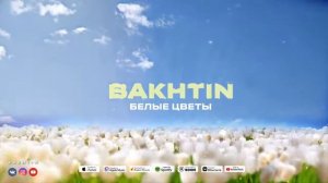 Bakhtin   Белые цветы ПРЕМЬЕРА АЛЬБОМА ЛАБИРИНТ