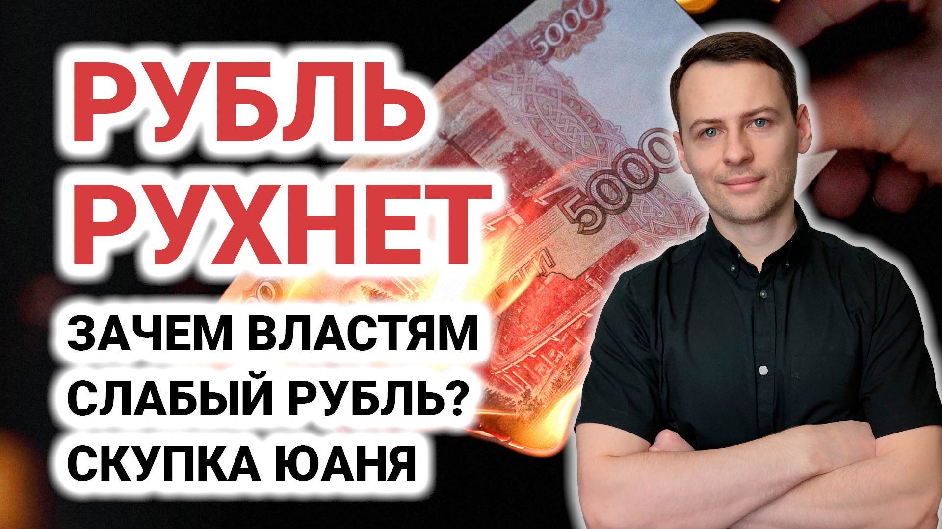 Минфин будет скупать юани. Когда рухнет рубль. Курс доллара. Что делать с долларом?