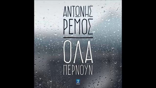 Αντώνης Ρέμος - Όλα Περνούν Ρεφρέν || Antonis Remos - Ola Pernoun Refren 2015 - 2016 смотреть онлайн