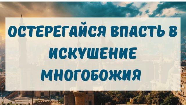 Остерегайся впасть в искушение многобожия || Абдуллах Татарий смотреть онлайн