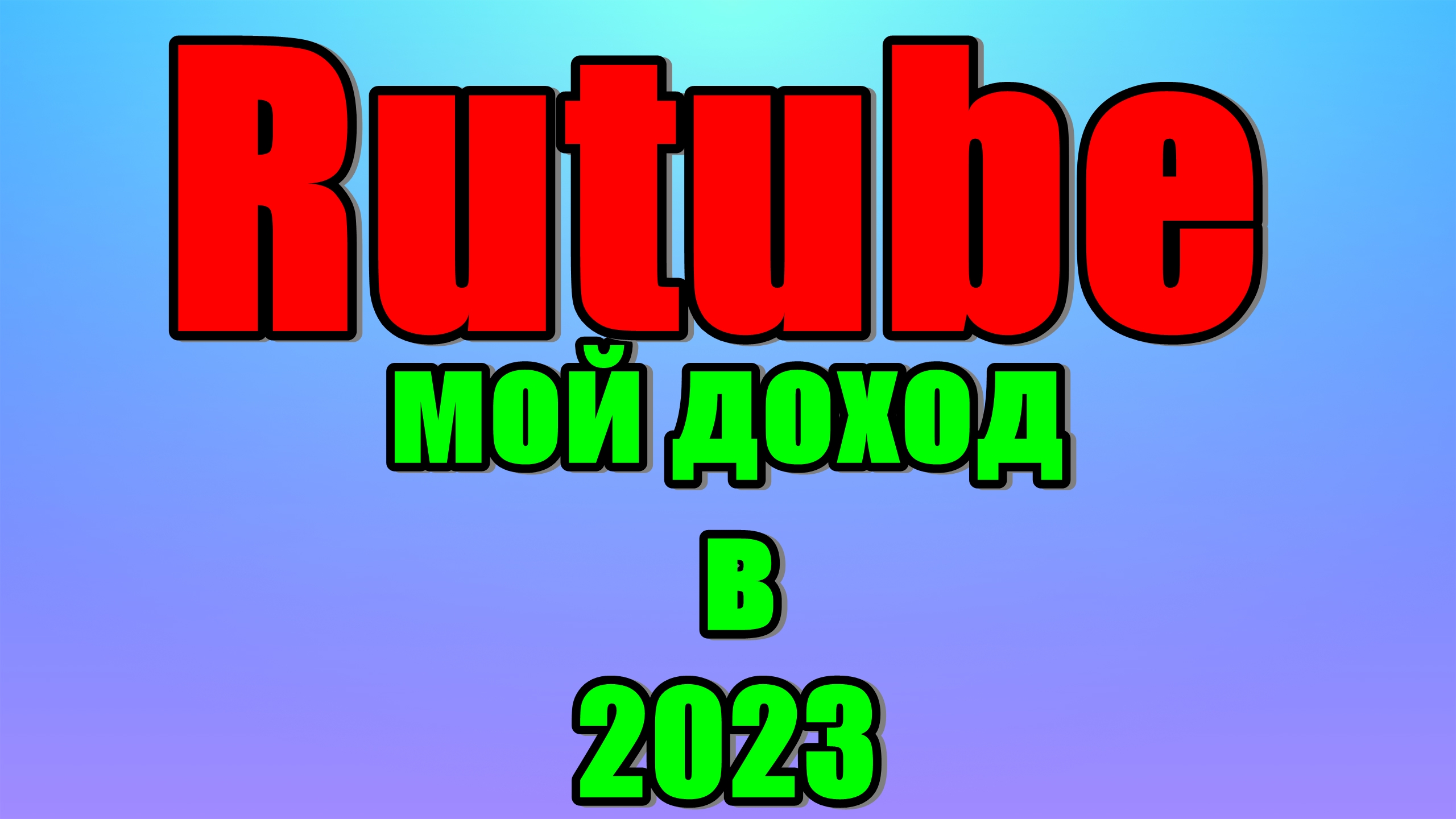 Рутуб монетизация Мой доход за 2023 год