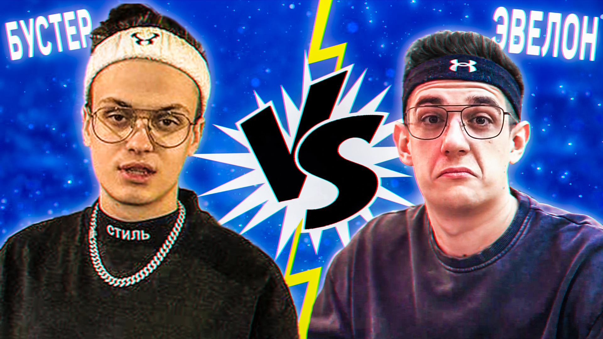 Кто кого? Buster vs. Evelone | Бустер vs. Эвелон | Фото, вопросы, статистика, песни смотреть онлайн