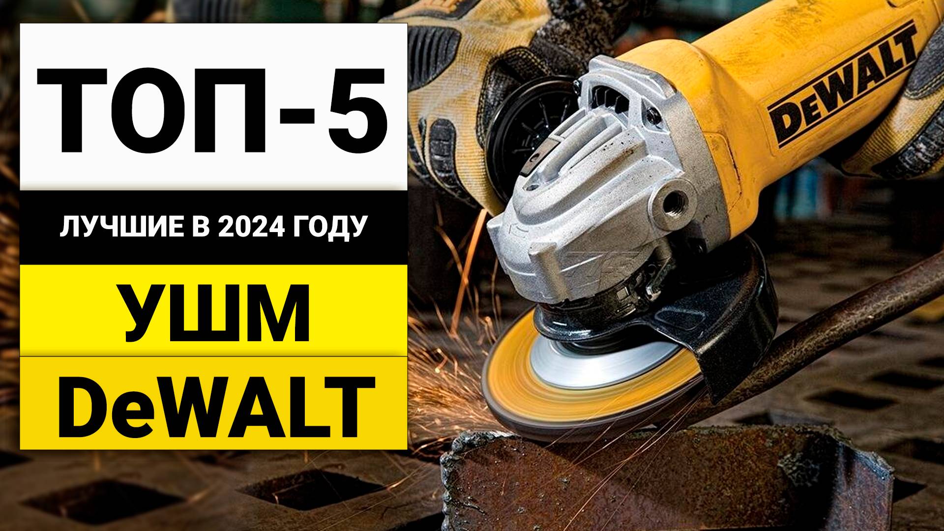 Лучшие болгарки от DeWALT | Рейтинг ТОП-5 в 2024 году смотреть онлайн