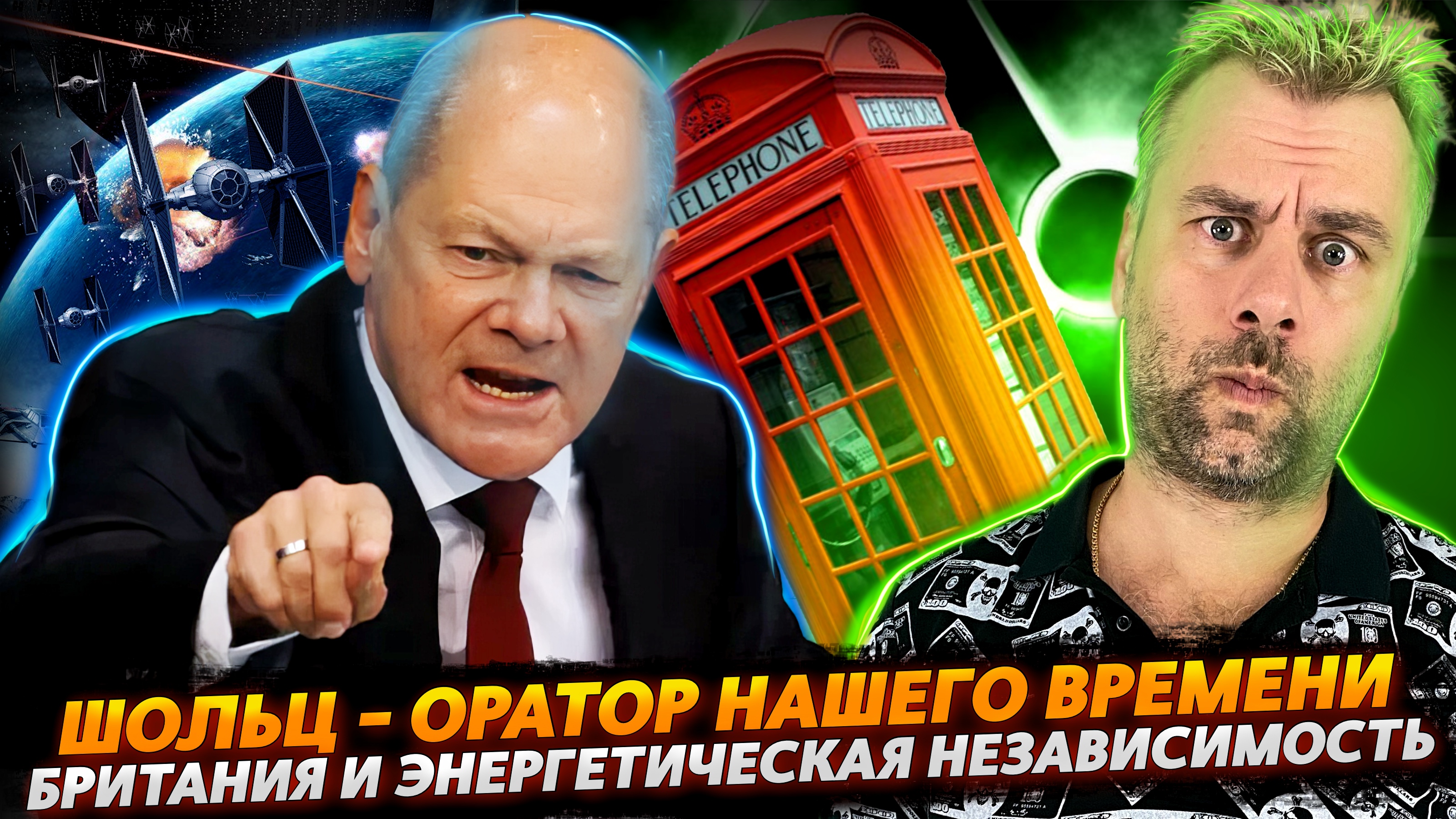 КАК ШОЛЬЦ ВСЕ СТРЕЛКИ НА РОССИЮ ПЕРЕВОДИЛ | БРИТАНСКАЯ ЭНЕРГЕТИЧЕСКАЯ НЕЗАВИСИМОСТЬ