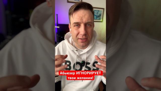 Абьюзер ИГНОРИРУЕТ твои желания! смотреть онлайн
