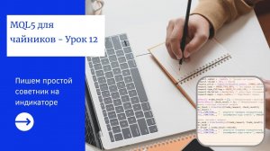 MQL5 Программирование: Пишем Простой советник на индикаторе