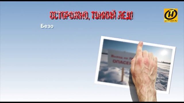 Осторожно, тонкий лёд! | МЧС. Помощь рядом