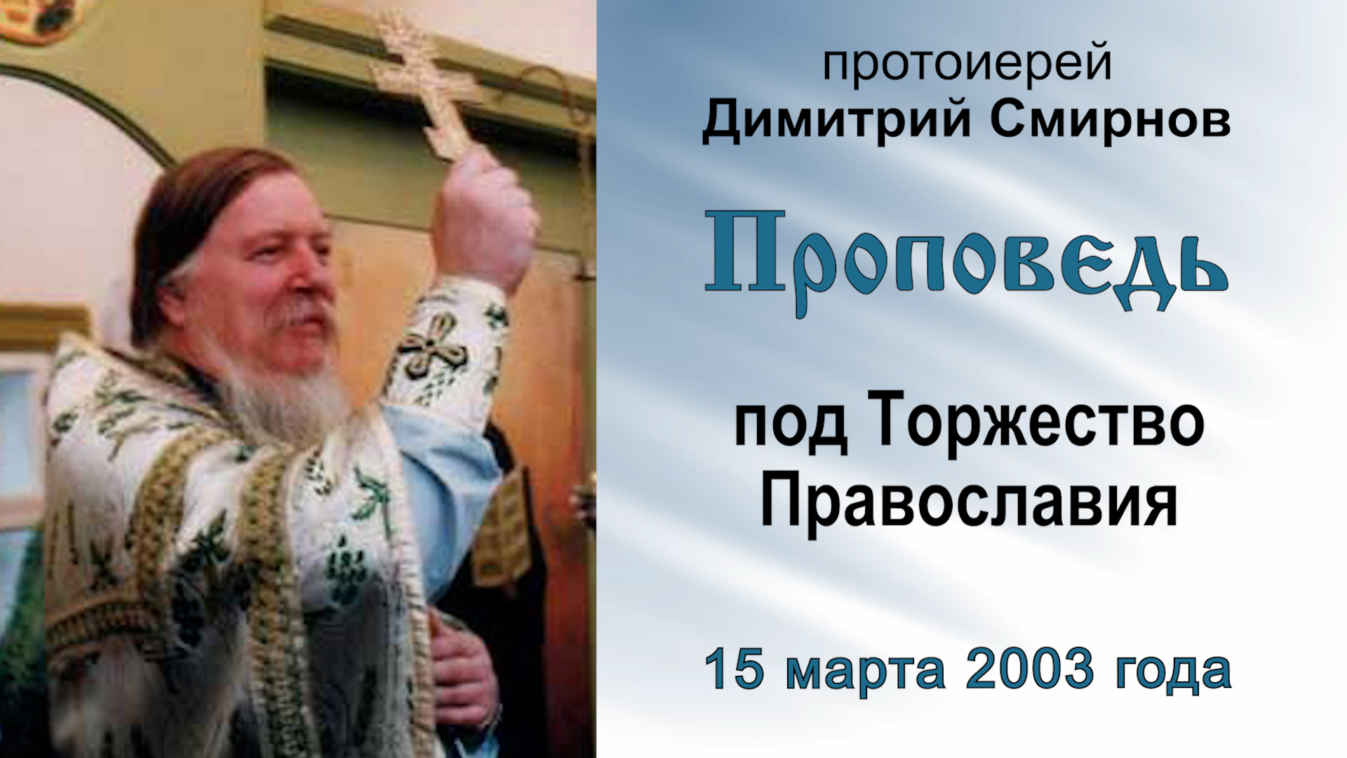 Проповедь под Торжество Православия (2003.03.15). Протоиерей Димитрий Смирнов смотреть онлайн