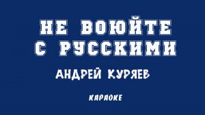 Не воюйте с русскими Караоке