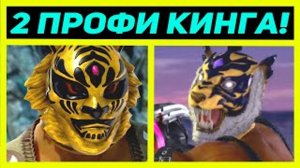 ПОПАЛИСЬ 2 ПРОФИ КИНГА С ЖЁСТКИМИ ЗАХВАТАМИ - Tekken 7 King - Теккен 7 Кинг