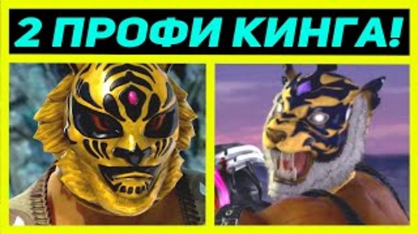 ПОПАЛИСЬ 2 ПРОФИ КИНГА С ЖЁСТКИМИ ЗАХВАТАМИ - Tekken 7 King - Теккен 7 Кинг
