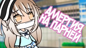 У МЕНЯ СТРАШНАЯ БОЛЕЗНЬ! | GACHA LIFE | ОЗВУЧКА