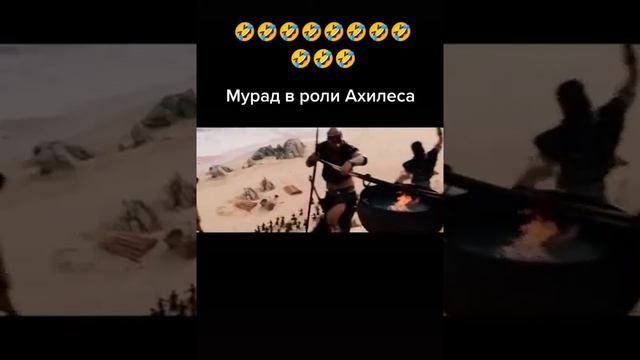 Мурад В роли Ахилеса 😅😂#МурадЛегенда#таксист Мурад покорять Голливуда#Мурадкинултаксиста смотреть онлайн