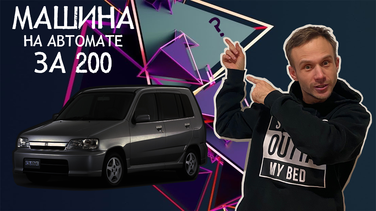 Идеальная, машина на автомате за 100к или 200к. Обзор Nissan Cube Z10. Первый куб. Кубик пруль. смотреть онлайн