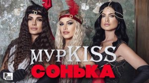 МурKISS - Сонька (ПРЕМЬЕРА АЛЬБОМА 2021) | Новинки Русский Шансон