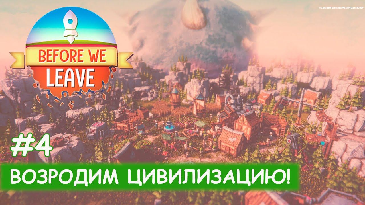 Before We Leave #4 Космос наш! смотреть онлайн