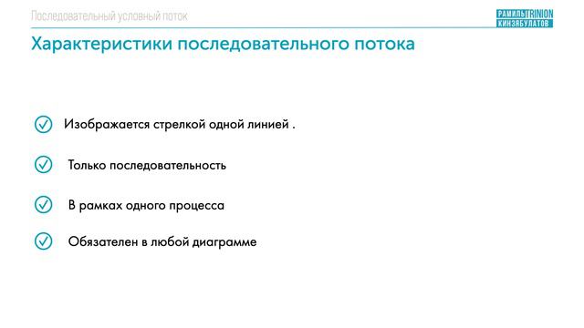 Последовательный поток BPMN