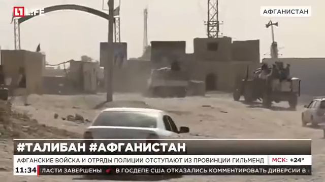 Афганские войска и отряды полиции отступают из провинции Гильменд смотреть онлайн