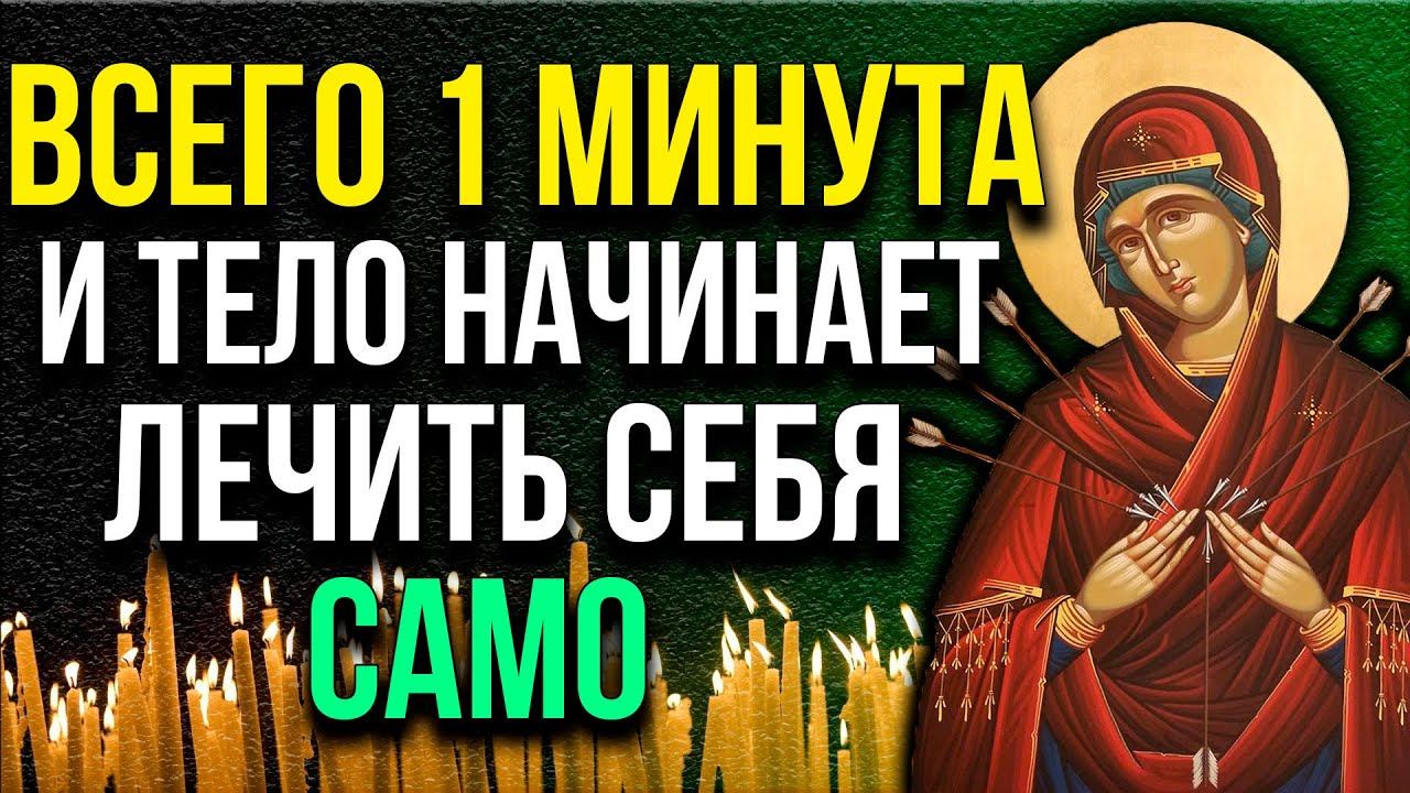 ВСЕГО 1 МИНУТА И ТЕЛО НАЧИНАЕТ ЛЕЧИТЬ СЕБЯ САМО! Молитва о здравии, от бед и неприятностей смотреть онлайн