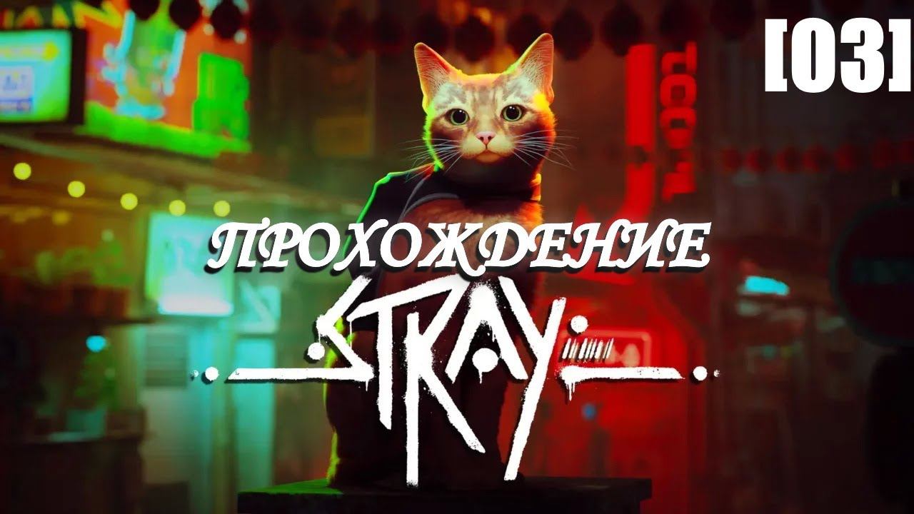 Прохождение Stray [03]
