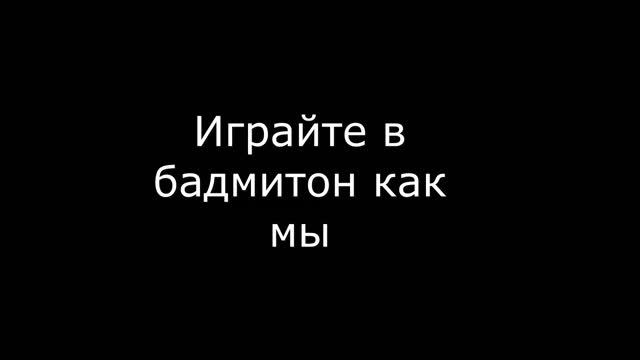 Бадминтон продолжается, командовать парадом будем мы смотреть онлайн