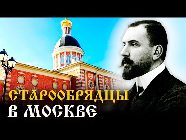 Старообрядцы в Москве смотреть онлайн