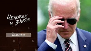 Человек и закон. Выпуск от 01.09.2023