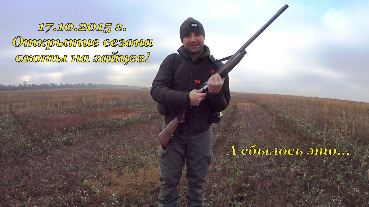 Охота на зайца, открытие - А сбылось это!)) смотреть онлайн