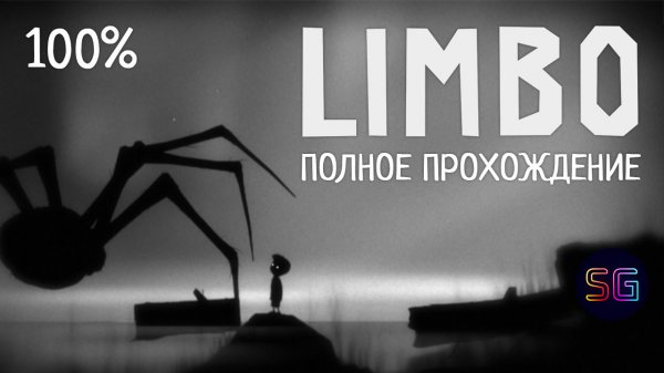 Полное прохождение игры Лимбо. Limbo. 100%