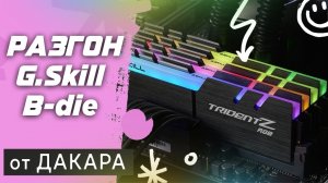 Разгон ОЗУ Samsung b-die DDR4 на Msi z690 a pro   G.Skill 3200 cl 14 32gb   Intel i5 12600k   Гайд